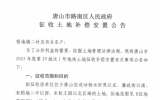 唐山最新征地公告！