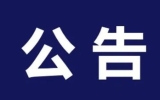 唐山市“十五五”规划建言献策活动公告