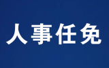 唐山人大会议通过最新人事任免