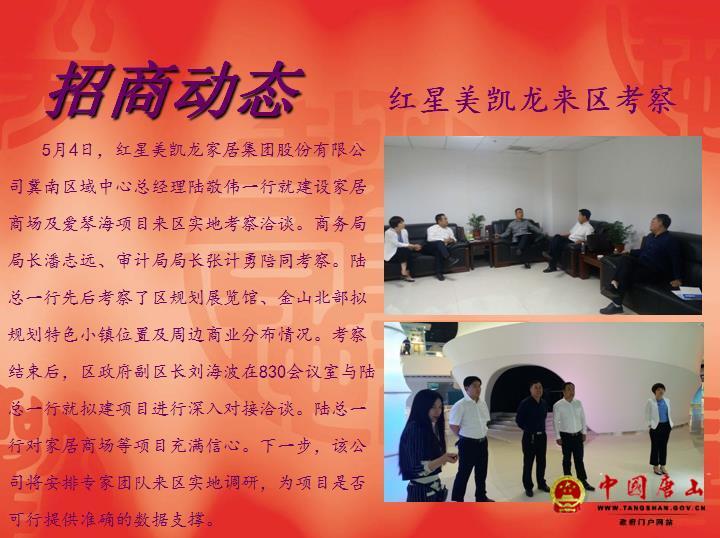 红星美凯龙来古冶区考察